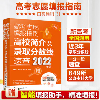 [2022年版] 高考志愿填报指南：大学高校简介及录取分数线速查 下载