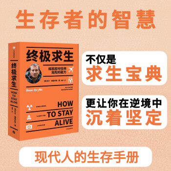 终极求生 练就应对任何危险的能力（《荒野求生》主持人“贝爷”作品） 中信出版社 下载