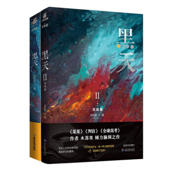 黑天1+2（全2册）木苏里代表作浪漫大气的星际小说，邀请你一起来遨游！时间和星空，by木苏里 下载