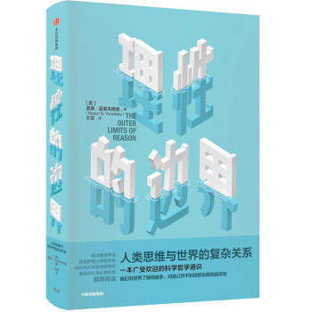 理性的边界 人类思维与世界的复杂关系 中信出版社 下载