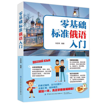 零基础标准俄语入门 下载