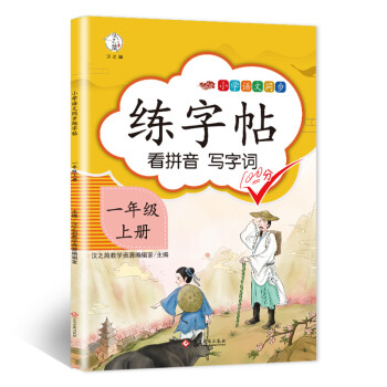 一年级练字帖 上册语文专项同步训练描红字帖 一年级语文部编人教版看拼音写生字词训练 下载