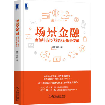 场景金融：金融科技时代的银行服务变革 下载