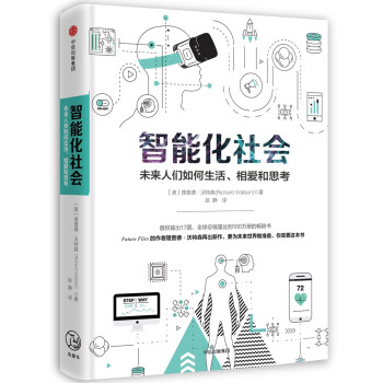 智能化社会 未来人们如何生活、相爱和思考 中信出版社 下载