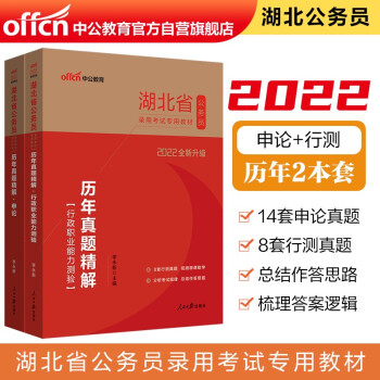 中公教育2022湖北省公务员录用考试教材：历年真题精解行政职业能力测验+历年真题精解申论（套装2册） 下载