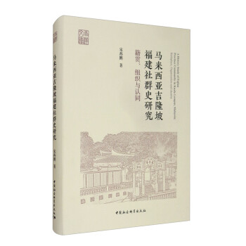 马来西亚吉隆坡福建社群史研究：籍贯、组织与认同 [A History Study of Fujian Province Community in Kuala Lumpur， Malaysia：Birthplace， Organization and Identity] 下载