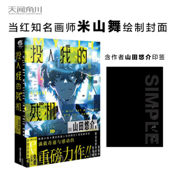 山田悠介：投入我的残机（含作者印签）米山舞绘制封面 继《通过机器人与你相恋》后又一重磅力作 下载