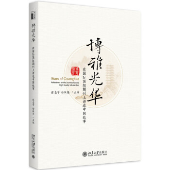 博雅光华 在国际顶级期刊上讲述中国故事 下载