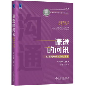谦逊的问讯：以提问取代教导的艺术 [Humble Inquiry: The Gentle Art of Asking Instead o] 下载