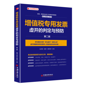 增值税专用发票虚开的判定与预防(第二版）中经财税培训用书 下载
