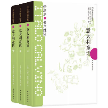 卡尔维诺经典：意大利童话（上中下）（新版） [Fiabe italiane] 下载
