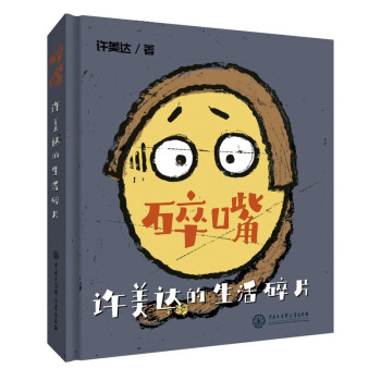 【包邮】碎嘴许美达的生活碎片（签名寄语版） 全网1500万粉丝网红作者爆笑作品 演员马丽首次做序 不容错过的解压小能手 下载