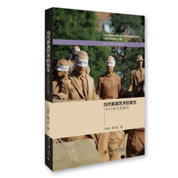 当代表演艺术的发生 1920年代到现在 下载