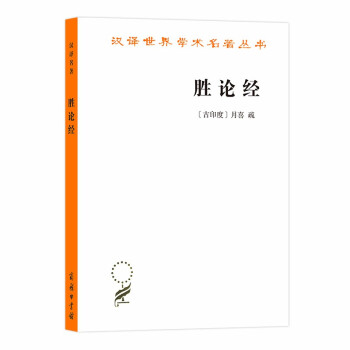 胜论经/汉译世界学术名著丛书 下载