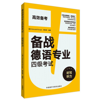备战德语专业四级考试 听写听力 德语专四模拟 下载