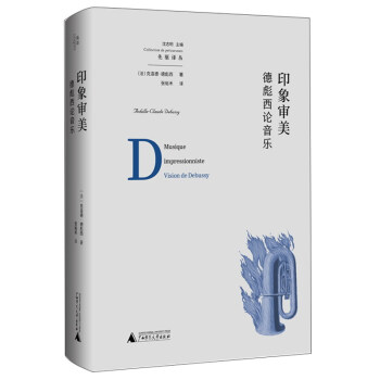 印象审美:德彪西论音乐 下载