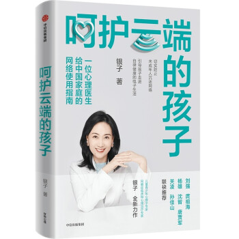 呵护云端的孩子 银子 著 青少年网瘾  家庭网络使用指南 下载