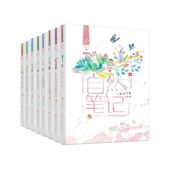自然笔记（套装共8册）/该系列是有金波老师主编，汇聚了八位当代优秀儿童文学作家创作的关于童年和自然的散文。 [7-10岁] 下载