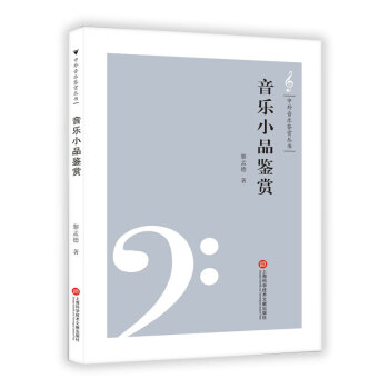 中外音乐鉴赏丛书——音乐小品鉴赏 下载