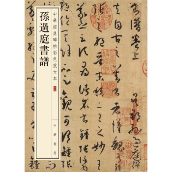 中华经典碑帖彩色放大本：孙过庭书谱 下载