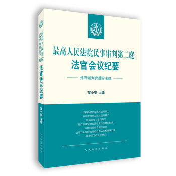 最高人民法院民事审判第二庭法官会议纪要——追寻裁判背后的法理 下载