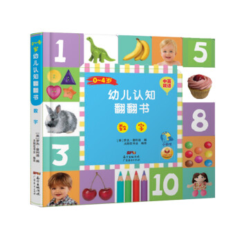 0-4岁幼儿认知翻翻书·数字 [0-4岁] 下载