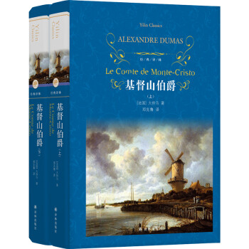 经典译林：基督山伯爵（上下） [Le Comte de Monte-Cristo] 下载