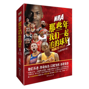 那些年我们一起追的球星1-全新增补版 下载