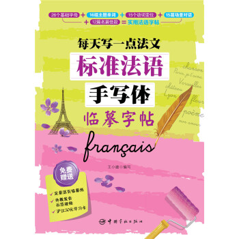 标准法语手写体临摹字帖：每天写一点法文 下载