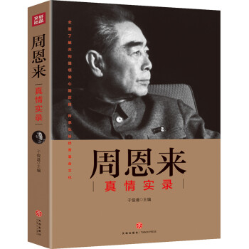 周恩来真情实录 下载