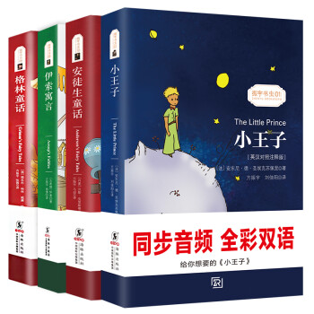 (英汉对照)小王子+格林童话+安徒生童话+伊索寓言(全4册)中英文双语版故事书 三年级推荐阅读 中小学课外读物 世界经典文学名著 下载