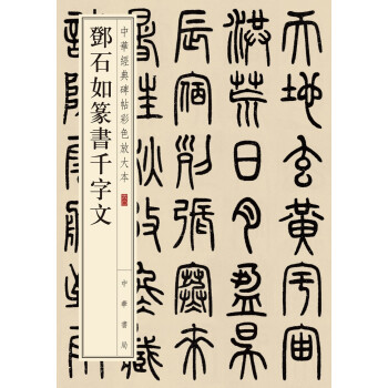 邓石如篆书千字文（中华经典碑帖彩色放大本） 下载