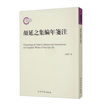 颜延之集编年笺注 国家社科基金后期资助项目 南北朝 古典文学 诗集 文集 [Chronological Order,Collation and Annotations on Complete Works of Yan Yan-zhi] 下载