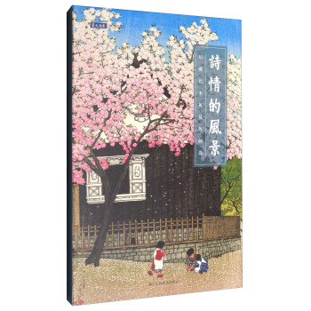 诗情的风景：川濑巴水风景版画选（明信片） 下载