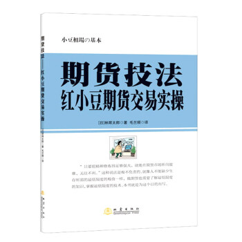 期货技法：红小豆期货交易实操 下载