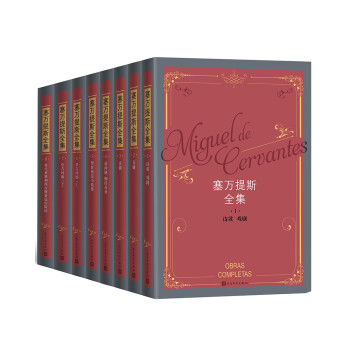 塞万提斯全集（1-8卷） 下载