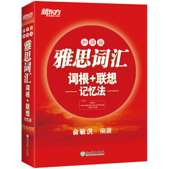 新东方 雅思词汇词根+联想记忆法：加强版 红宝书 俞敏洪 下载
