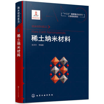 纳米材料前沿--稀土纳米材料 下载