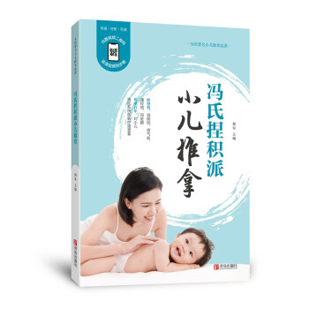 冯氏捏积派小儿推拿（修订版） 下载