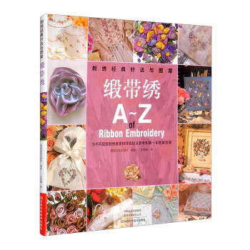 刺绣经典针法与图案：缎带绣 下载