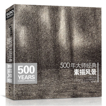 500年大师经典《素描风景》西方建筑速写绘画册集临摹本书籍技法范画篇作品俄罗斯精选进口原作高清艺术教程材 下载