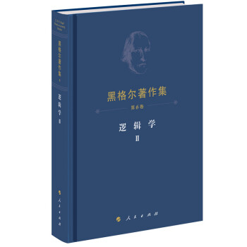 黑格尔著作集（第6卷） 逻辑学Ⅱ 下载