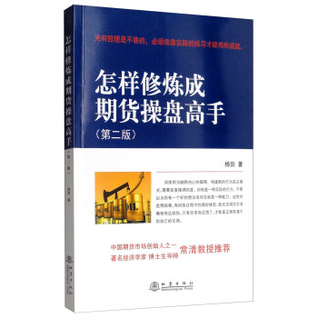 怎样修炼成期货操盘高手（第二版） 下载