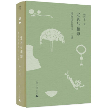 纯粹·定名与相知：博物馆参观记·二编 下载
