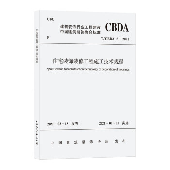 住宅装饰装修工程施工技术规程T/CBDA 51-2021 下载