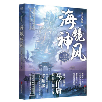 海镜神风（文字鬼才马伯庸长篇幻想力作，《加勒比海盗》《海贼王》同题材作品，《四海鲸骑》第二部) 下载