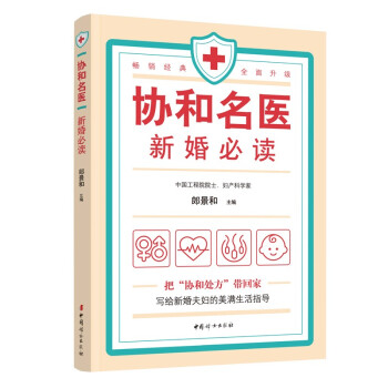 协和名医：新婚必读 下载