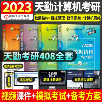 天勤408 2023年计算机考研专业基础综合 高分笔记 数据结构+计算机组成原理+操作系统+计算机网络（套装共4册）可搭配购买教材王道408考研 下载