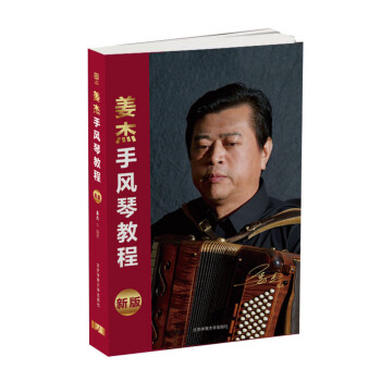 姜杰手风琴教程(新版) 下载