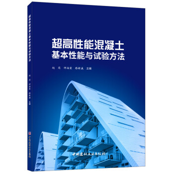 超高性能混凝土基本性能与试验方法 下载